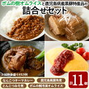 16位! 口コミ数「0件」評価「0」ポムの樹オムライスと鹿児島県産黒豚特産品の詰め合わせセット(4種計11個)オムライス ポムオム 冷凍 カレー レトルトカレー ポークカレー ･･･ 