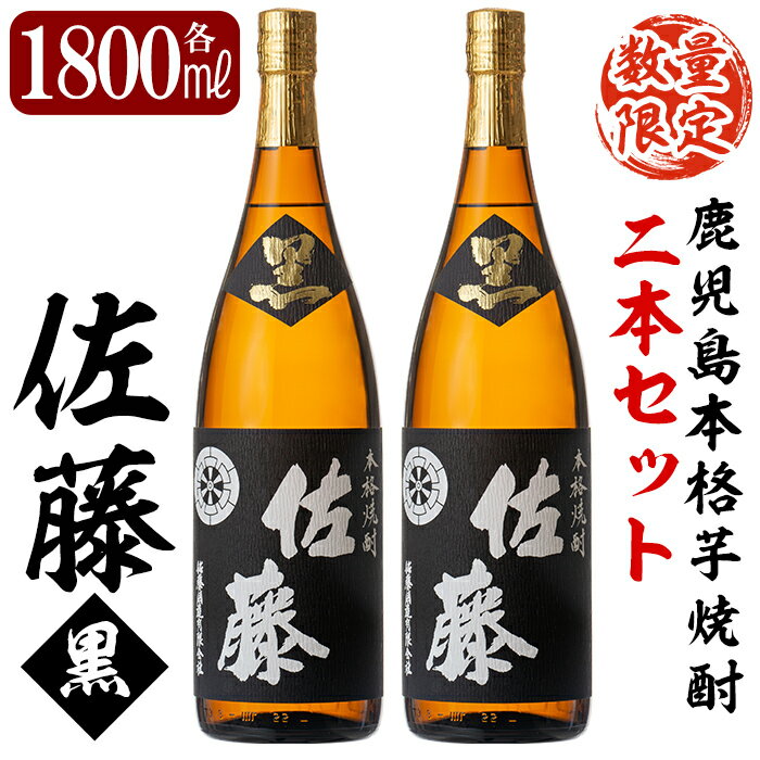 鹿児島本格芋焼酎!黒麹仕込み「佐藤黒」1800ml(2本セット)地酒 いも焼酎 一升瓶 詰め合わせ[森山センター]