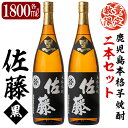 佐藤 芋焼酎 【ふるさと納税】鹿児島本格芋焼酎！黒麹仕込み「佐藤黒」1800ml(2本セット)地酒 いも焼酎 一升瓶 詰め合わせ【森山センター】