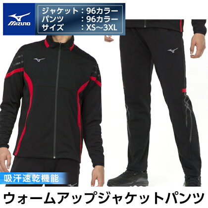 ミズノ・ウォームアップ上下セット(ジャケット：96カラー、パンツ：96カラー・XS～3XL) 日本製 国産 スポーツ 運動 トレーニング ウエア ウェア 吸汗速乾 セットアップ ランニング ジャージ【ミズノ】