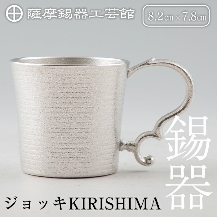 【ふるさと納税】薩摩錫器 ジョッキKIRISHIMA《メディア掲載多数》鹿児島 伝統工芸品 錫製品 錫製 ジョッキ ビアジョッキ ビールジョッキ 錫 酒器 食器 日用品 ギフト 贈答 贈り物 プレゼント【岩切美巧堂】