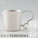 薩摩錫器 ジョッキKIRISHIMA《メディア掲載多数》鹿児島 伝統工芸品 錫製品 錫製 ジョッキ ビアジョッキ ビールジョッキ 錫 酒器 食器 日用品 ギフト 贈答 贈り物 プレゼント