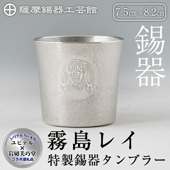 薩摩錫器「霧島レイ」特製薩摩錫器タンブラー(260ml・1個)鹿児島 伝統工芸品 錫製品 錫製 タンブラー 錫 酒器 食器 日用品 ギフト 贈答 贈り物 プレゼント 岩切美巧堂×ユピテル オリジナルキャラクター 霧島レイ 特別コラボアイテム【岩切美巧堂】