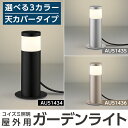 【ふるさと納税】コイズミ照明 LED照明器具 屋外用ガーデンライト(天カバータイプ)照明 庭園灯 LED ガーデンライト ライトアップ 屋外 日本製 国産【国分電機】(3)
