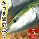 製品仕様 商品名 さつま黒酢ぶり 一尾丸ごと 原材料名 黒酢ぶり 内容量 約5kg 1尾 消費期限 出荷日より6日間（要冷蔵） 保存方法 冷蔵 提供元 かごジン（きりしまミクス合同会社） 0995-48-6620 商品説明 内臓加工を行っていない下処理なしのお品です。 水揚げしたその日に発送いたします。 「黒酢ぶり」の養殖場は、活火山、桜島を望む錦江湾億の福山町沖にあります。 自然環境豊かで、おだやかな海域にゆったり配置された養殖イケスで、稚魚から出荷まで生産管理されており、一年を通して安定して出荷することができます。 さらに、地元「福山産黒酢」を添加した餌で完全無投薬のオリジナル養殖(海の合鴨農法)で育った、どこにもない「さつま黒酢ぶり」です。 「かごしまの魚」ブランド第一号指定、ASC認証(国際認証)取得。 ・ふるさと納税よくある質問はこちら ・寄附申込みのキャンセル、返礼品の変更・返品はできません。あらかじめご了承ください。「ふるさと納税」寄付金は、下記の事業を推進する財源として活用してまいります。 寄付を希望される皆さまの想いでお選びください。 (1) 市長が必要と認める施策 (2) 自然環境の保全 (3) 子育て支援の充実 (4) まちづくりの支援 (5）観光の振興 (6) 教育の振興 特にご希望がなければ、市政全般に活用いたします。 入金確認後、注文内容確認画面の【注文者情報】に記載の住所にお送りいたします。 発送の時期は、寄附確認後2ヵ月以内を目途に、お礼の特産品とは別にお送りいたします。