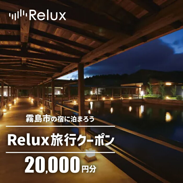 【ふるさと納税】Relux旅行クーポンで霧島市内の宿に泊まろう(20,000円相当)特別な体験をとどける宿泊予約サービスです【三洋堂】