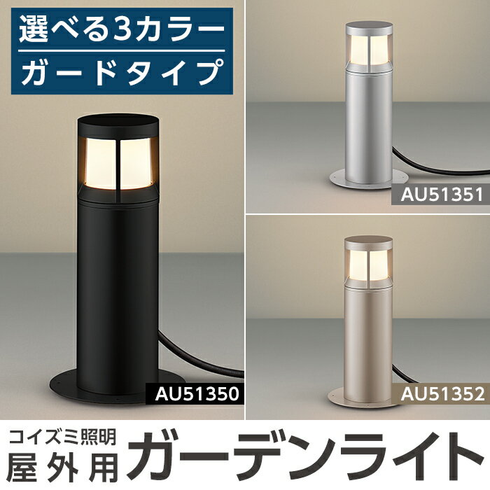 22位! 口コミ数「0件」評価「0」コイズミ照明 LED照明器具 屋外用ガーデンライト(ガードタイプ)照明 庭園灯 LED ガーデンライト ライトアップ 屋外 日本製 国産【国･･･ 