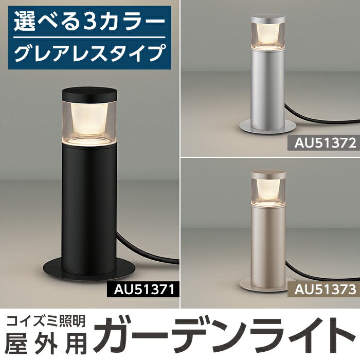 22位! 口コミ数「0件」評価「0」コイズミ照明 LED照明器具 屋外用ガーデンライト(グレアレスタイプ)照明 庭園灯 LED ガーデンライト ライトアップ 屋外 日本製 国産･･･ 