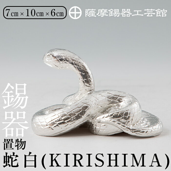 17位! 口コミ数「0件」評価「0」薩摩錫器　置物・蛇白(KIRISHIMA)《メディア掲載多数》鹿児島 伝統工芸品 錫製品 錫製 ヘビ 小物 置物 インテリア 日用品 ギフト･･･ 