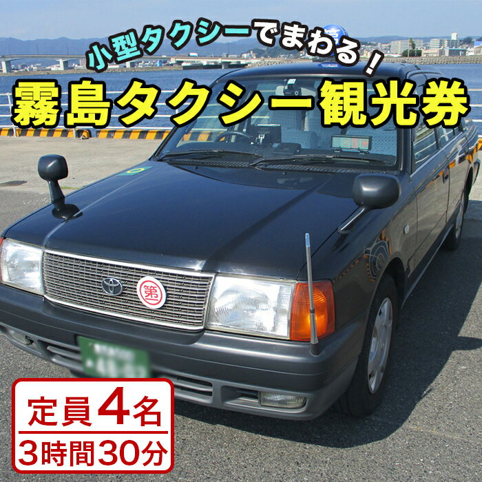 3位! 口コミ数「0件」評価「0」霧島・タクシー観光券(1台4名様迄・3時間30分)鹿児島空港～霧島神宮～高千穂河原～えびの高原～丸尾の滝～霧島温泉郷(丸尾地区周辺)まで小型･･･ 