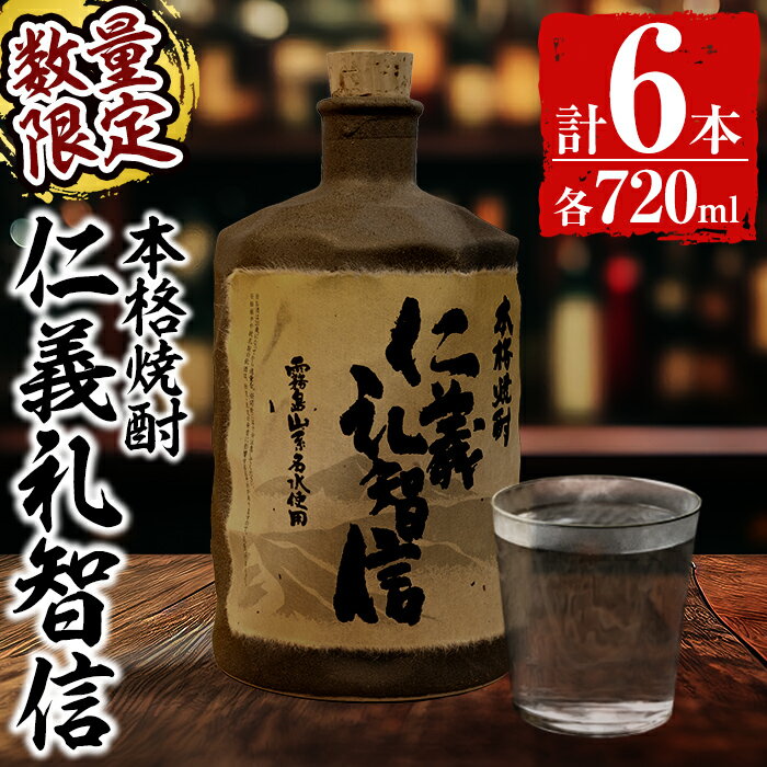 29位! 口コミ数「0件」評価「0」＜数量限定＞本格芋焼酎「仁義礼智信」 720ml 6本セット！酒 お酒 焼酎 芋焼酎 本格芋焼酎 本格焼酎 ギフト 多治見焼 家飲み 鹿児島･･･ 