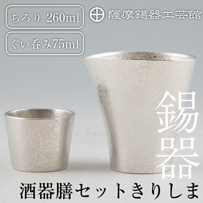 【ふるさと納税】薩摩錫器　酒器膳セットきりしま《メディア掲載