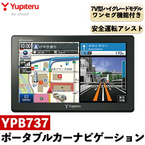 【ふるさと納税】《数量限定》ポータブルカーナビゲーション(YPB737)7V型ハイグレードモデル・ワンセグ機能・安全運転サポート機能付き！保証期間1年【ユピテル】