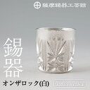 【ふるさと納税】薩摩錫器切子オンザロック(白) 鹿児島 伝統工芸品 酒器 食器 日用品 グラス ギフト 贈答 贈り物 プレゼント 【薩摩錫器工芸館】