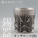 【ふるさと納税】薩摩錫器切子オンザロック(黒) 鹿児島 伝統工芸品 錫製品 錫製 ショットグラス 錫 酒器 食器 日用品 ギフト 贈答 贈り物 プレゼント【岩切美巧堂】