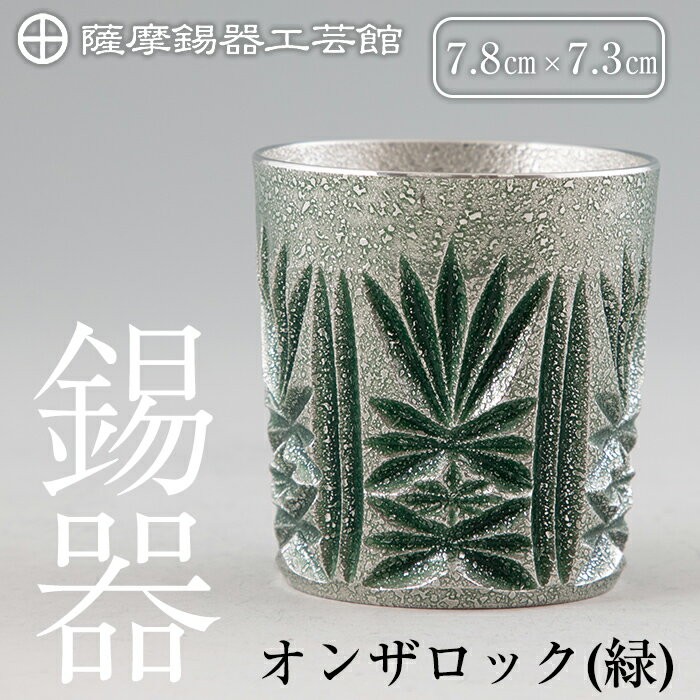 薩摩錫器切子オンザロック(緑) 鹿児島 伝統工芸品 錫製品 錫製 ショットグラス 錫 酒器 食器 日用品 ギフト 贈答 贈り物 プレゼント[岩切美巧堂]