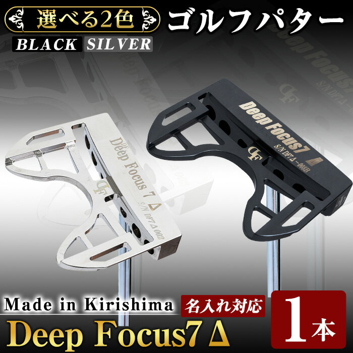 【ふるさと納税】《ヘッド色が選べる！》Deep Focus 7Δ(セブンデルタ)ゴルフパター(1本)(Black/Silver)ゴルフ ゴルフパター パター センターシャフト ゴルフ用品 名入れ スポーツ スポーツ用品【Deep Focus】