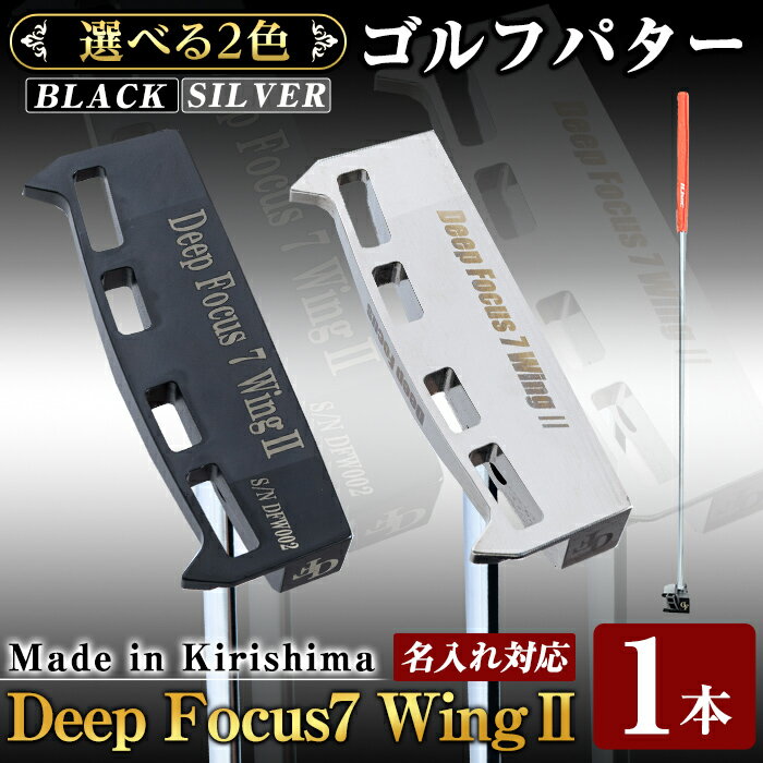 [ヘッド色が選べる!]Deep Focus 7Wing2(セブンウィング2)ゴルフパター(1本)(Black/Silver)ゴルフ ゴルフパター パター センターシャフト ゴルフ用品 名入れ スポーツ スポーツ用品[Deep Focus]