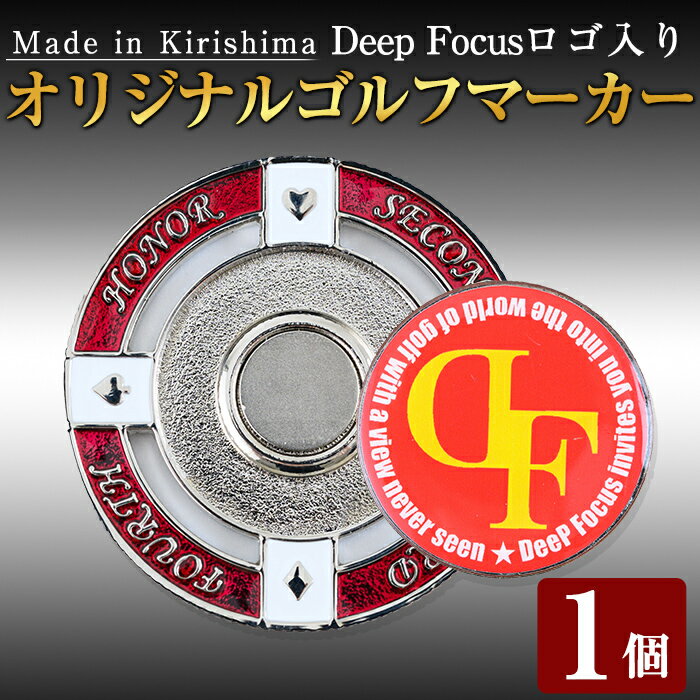 【ふるさと納税】Deep Focus ロゴ入りオリジナルマーカー(1個)【Deep Focus】ゴルフ ゴルフマーカー ...