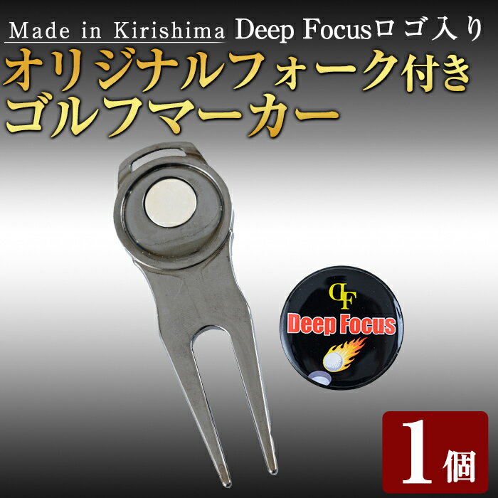 【ふるさと納税】Deep Focus ロゴ入りオリジナルフォーク付きマーカー(1個)【Deep Focus】ゴルフ ゴルフマーカー ボールマーカー ボールマーク マーカー ゴルフ用品 スポーツ スポーツ用品