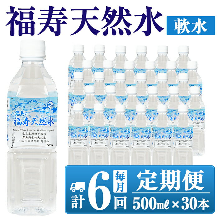 【ふるさと納税】《6ヶ月定期便》霧島の福寿天然水（軟水：500mlペットボトル30本箱入)水 ミネラルウォーター シリカ シリカ水 ミネラル成分 飲料水 ペットボトル【福地産業株式会社】