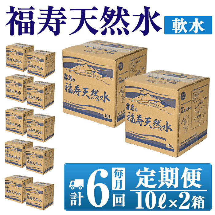 【ふるさと納税】《6ヶ月定期便》霧島の福寿天然水（軟水：10L箱×2個セット)水 ミネラルウォーター シリカ シリカ水 ミネラル成分 飲料水【福地産業株式会社】