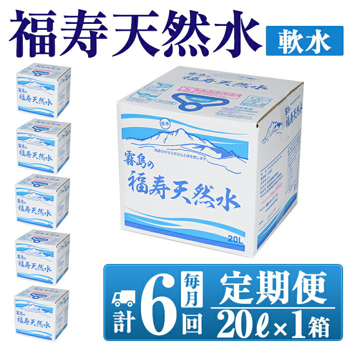 47位! 口コミ数「0件」評価「0」《6ヶ月定期便》霧島の福寿天然水（軟水：20L箱)水 ミネラルウォーター シリカ シリカ水 ミネラル成分 飲料水【福地産業株式会社】