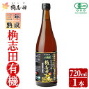 【ふるさと納税】三年熟成桷志田有機720ml!黒酢 かくいだ 桷志田 調味料 熟成黒酢【福山黒酢】