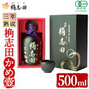 【ふるさと納税】三年熟成有機桷志田かめ壷500ml!黒酢 かくいだ 桷志田 調味料 熟成黒酢【福山黒酢】