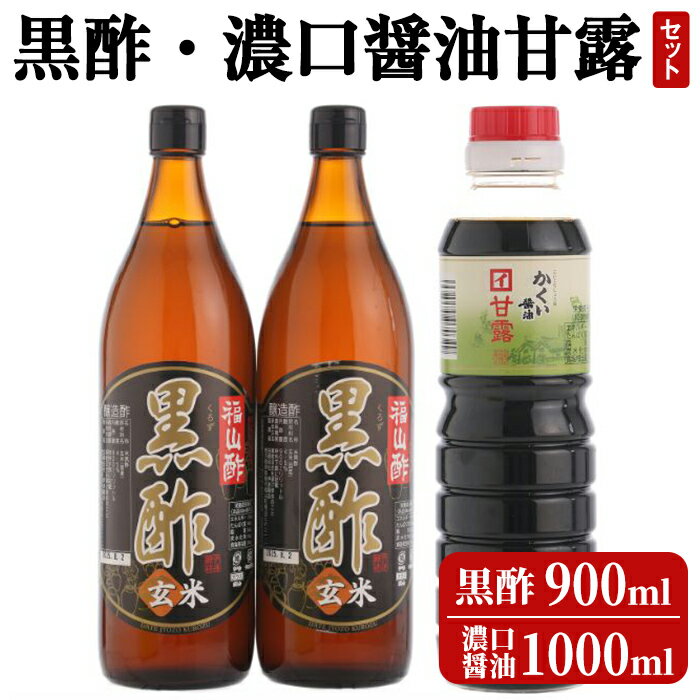 伊達醸造 黒酢・濃口醤油甘露セット!お酢 調味料 黒酢ドリンク ビネガー しょうゆ セット[伊達醸造]