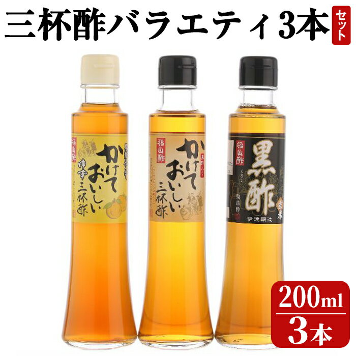 【ふるさと納税】三杯酢バラエティ3本セット！お酢 たれ ドレッシング セット 調味料【伊達醸造】