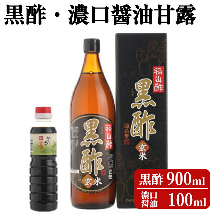 黒酢(ケース入り)・醤油甘露付き!お酢 調味料 黒酢ドリンク ビネガー しょうゆ セット[伊達醸造]