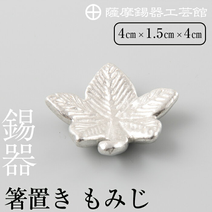 楽天鹿児島県霧島市【ふるさと納税】薩摩錫器箸置 もみじ《メディア掲載多数》鹿児島 伝統工芸品 錫製品 錫製 箸置き 錫 食器 日用品 ギフト 贈答 贈り物 プレゼント【岩切美巧堂】