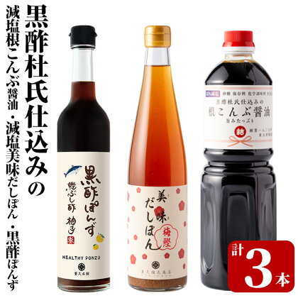 黒酢杜氏仕込みの根こんぶ醤油・美味だしぽん・黒酢ポン酢セット(計3本)しょうゆ お酢 たれ ドレッシング セット 調味料 ビネガー 重久本舗【重久盛一酢醸造場】