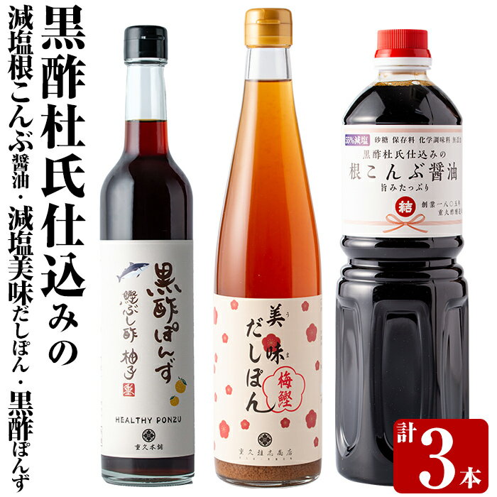 【ふるさと納税】黒酢杜氏仕込みの根こんぶ醤油・美味だしぽん・黒酢ポン酢セット(計3本)しょうゆ お酢 たれ ドレッシング セット 調味料 ビネガー 重久本舗【重久盛一酢醸造場】