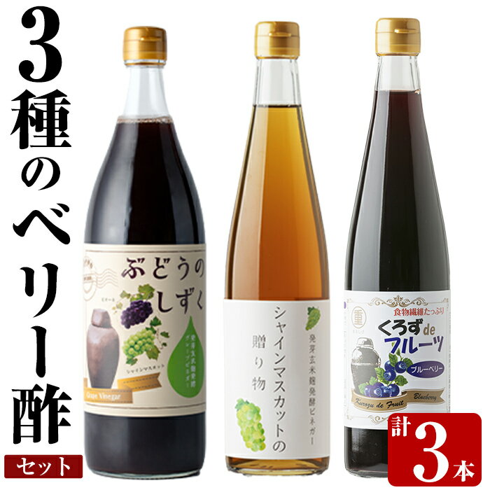 製品仕様 商品名 3種のベリー酢(ピオーネ・シャインマスカット・ブルーベリー)飲み比べセット 原材料名 ・ぶどうのしずく：醸造酢(ぶどう酢、米黒酢)(鹿児島県製造)、イソマルオリゴ糖、ぶどう濃縮果汁、加工黒糖/香料 ・シャインマスカットの贈り物：醸造酢(ぶどう酢、米黒酢)(鹿児島県製造)、イソマルオリゴ糖、シャインマスカット濃縮果汁、粗糖/香料 ・くろずdeフルーツ(ブルーベリー)：醸造酢(ブルーべリー酢、米酢)(国内製造)、イソマルオリゴ糖、加工黒糖、食物繊維、ブルーベリー濃縮果汁 内容量 ・ぶどうのしずく：900ml×1本 ・シャインマスカットの贈り物：500ml×1本 ・くろずdeフルーツ(ブルーベリー)：500ml×1本 賞味期限 製造日より2年以内 保存方法 直射日光を避け、常温にて保存して下さい。開封後は、冷蔵庫にて保存して下さい。 提供元 有限会社重久盛一酢醸造場 0995-55-2441 商品説明 フルーツを発酵ささえることで生まれる味わいと伝統の黒酢をお楽しみください 【ぶどうのしずく】 ピオーネとシャインマスカットを黒酢造りの甕に入れて発芽玄米米麹で発酵させて造ったぶどう酢に 玄米黒酢と、オリゴ糖、黒糖を加えた飲みやすいフルーツ酢です。 【シャインマスカットの贈り物】 シャインマスカットを黒酢造りの甕に入れて発芽玄米米麹で発酵させた作ったぶどう酢に玄米黒酢を合わせた、スッキリ 美味しいフルーツ酢です。 【くろずdeブルーベリー】 鹿児島県(伊佐市)の緑深い静かな山あいで、澄んだ空気と清らかな水で栽培されたブルーベリーを、黒酢造りの甕に入れて米麹で発酵させて造ったブルーベリー酢と伝統の玄米黒酢を合わせ、オリゴ糖・食物繊維を配合しました。 ・ふるさと納税よくある質問はこちら ・寄附申込みのキャンセル、返礼品の変更・返品はできません。あらかじめご了承ください。「ふるさと納税」寄付金は、下記の事業を推進する財源として活用してまいります。 寄付を希望される皆さまの想いでお選びください。 (1) 市長が必要と認める施策 (2) 自然環境の保全 (3) 子育て支援の充実 (4) まちづくりの支援 (5）観光の振興 (6) 教育の振興 特にご希望がなければ、市政全般に活用いたします。 入金確認後、注文内容確認画面の【注文者情報】に記載の住所にお送りいたします。 発送の時期は、寄附確認後2ヵ月以内を目途に、お礼の特産品とは別にお送りいたします。