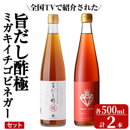 ＜全国テレビで紹介☆＞旨だし酢 ミガキイチゴ・ビネガーセット(計2本)お酢 調味料 黒酢ドリンク ビネガー セット 重久本舗【重久盛一酢醸造場】