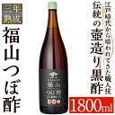 【ふるさと納税】伝統の壺造り黒酢 福山つぼ酢3年熟成(1800ml) 黒酢 調味料 熟成黒酢【福山つぼ酢】
