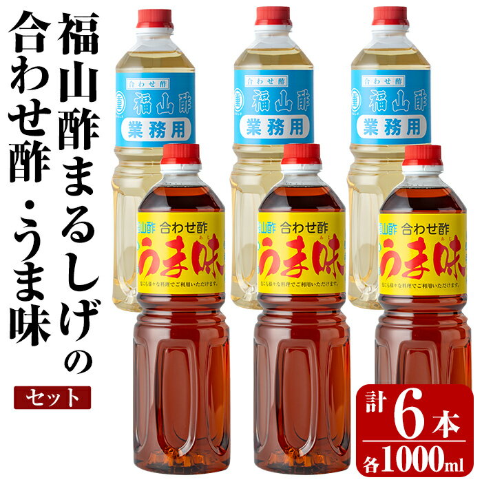 【ふるさと納税】人気の万能調味料 福山酢まるしげの合わせ酢・うま味セット(1000ml×各3本・計6本)お...