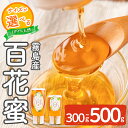 【ふるさと納税】<選べる容量>霧島産百花蜜(300g・500g)<無添加 非加熱 着色料・保存料不使用> 純粋ハチミツ 100%天然 霧島市 はちみつ 蜂蜜 ハ...