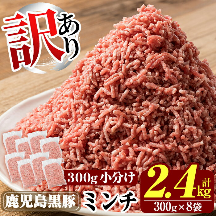 【ふるさと納税】《訳あり》数量限定!鹿児島黒豚ミンチ計2.4kg(300g×8袋) 国産 豚肉 豚 ミンチ 豚ミンチ ひき肉 挽き肉 冷凍 小分け【米平種豚場ふ...