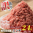 【ふるさと納税】《訳あり》数量限定!鹿児島黒豚ミンチ計2.4kg(300g×8袋) 国産 豚肉 豚 ミンチ 豚ミンチ ひき肉 挽き肉 冷凍 小分け【米平種豚場ふくふく黒豚の里】