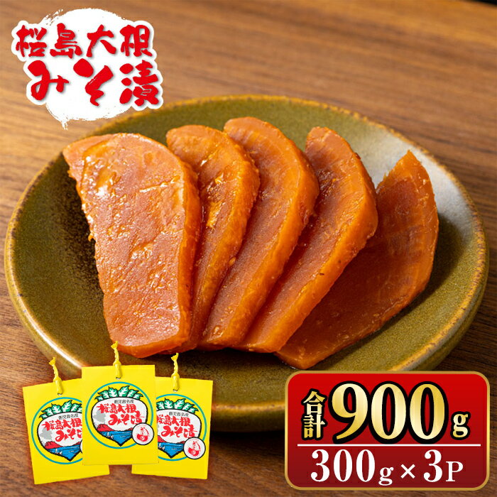 桜島大根みそ漬 (合計900g・300g×3P) 桜島大根使用漬物! つけもの 漬物 漬け物 大根 お茶漬け 料理 お弁当 おうち時間 ご飯のお供 酒のおつまみ 常温 常温保存 小分け [財宝]