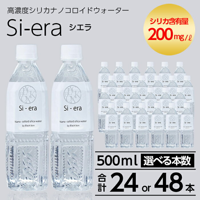 ＜選べる本数！＞シリカナノコロイドウォーター Si-era (シエラ)500ml×(24本or48本) シリカ シリカ水 シリカウォーター 美と健康 美容