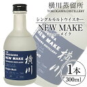 【ふるさと納税】横川 ウイスキーメイク300ml 霧島市 お酒 酒 原酒 ウィスキー ハイボール 水割り お湯割り ロック 洋酒【アットスター】