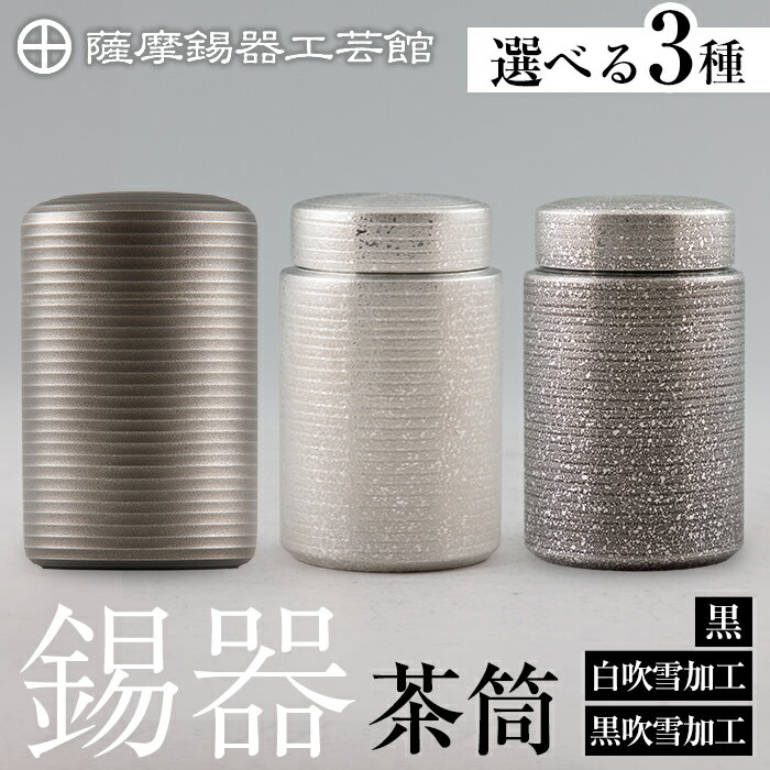 0643 錫製 松竹梅 茶入れ 茶筒 内蓋付き さつま朝日堂 在銘 検 0643 錫製 松竹梅 茶入れ 茶筒 内蓋付き さつま朝日堂 在銘 検