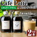 19位! 口コミ数「0件」評価「0」＜ギフトボックス入り＞カフェラテベース2本(レギュラー＆デカフェ)牛乳 豆乳 飲み物 飲料 ドリンク リキッド コーヒー アイスコーヒー ア･･･ 