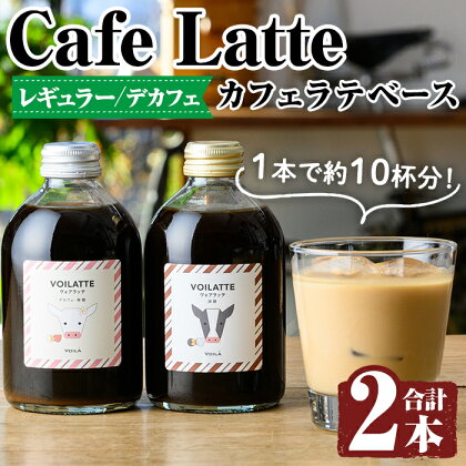 ＜ギフトボックス入り＞カフェラテベース2本(レギュラー＆デカフェ)牛乳 豆乳 飲み物 飲料 ドリンク リキッド コーヒー アイスコーヒー アイスカフェラテ【ヴォアラ珈琲】