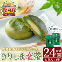 【ふるさと納税】きりしま恋茶12個入×2箱(合計24個) 和菓子 お菓子 おやつ 抹茶 茶 茶菓子 家族団らん お茶の時間 お土産 土産 お中元 プレゼント 贈り物 ギフト 【森三】