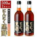 【ふるさと納税】金柑粉末入り にんにく黒酢2本セット(500ml×2本) お酢 調味料 ビネガー 黒酢ドリンク【福山物産】